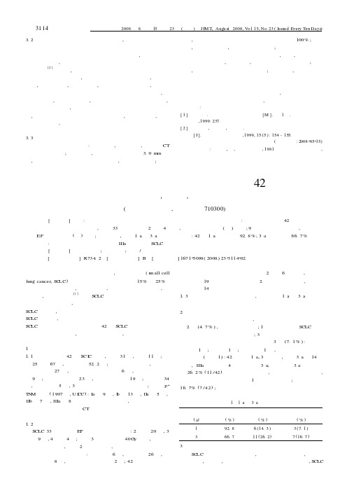 手术联合放化疗治疗小细胞肺癌42例
