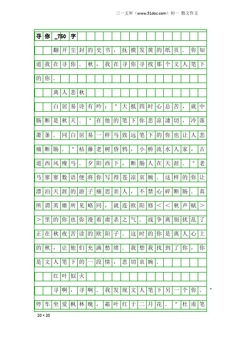 初一散文作文:寻你_750字