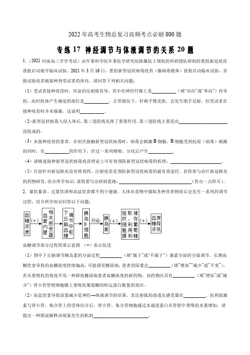 2022年高考生物总复习考点必刷题17神经调节与体液调节的关系20题 (原卷版)