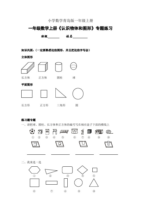 青岛版小学数学一年级上册认识图形 练习2