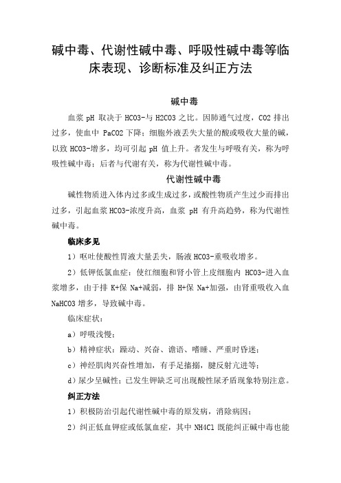 临床碱中毒、代谢性碱中毒、呼吸性碱中毒等原因、临床表现、诊断标准及纠正方法