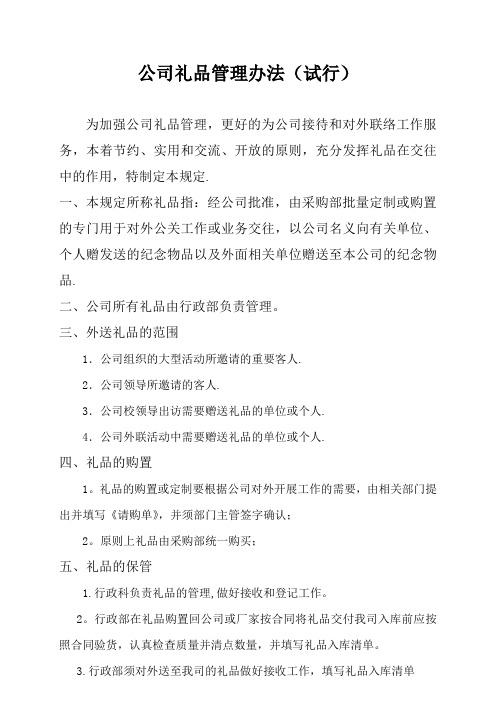 公司礼品管理办法(试行)