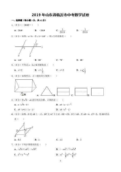 2019年山东省临沂市中考数学试卷(含解析)完美打印版