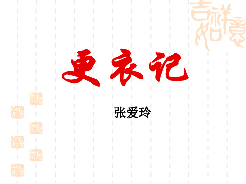 人教版 高中语文 选修 中国民俗文化 第二单元 第一课 更衣记(共43张PPT)