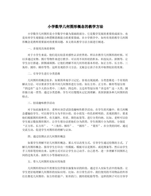 小学数学几何图形概念的教学方法