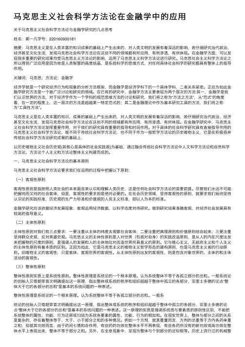 马克思主义社会科学方法论在金融学中的应用