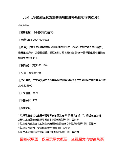 儿科以呼吸道症状为主要表现的肺外疾病初诊失误分析