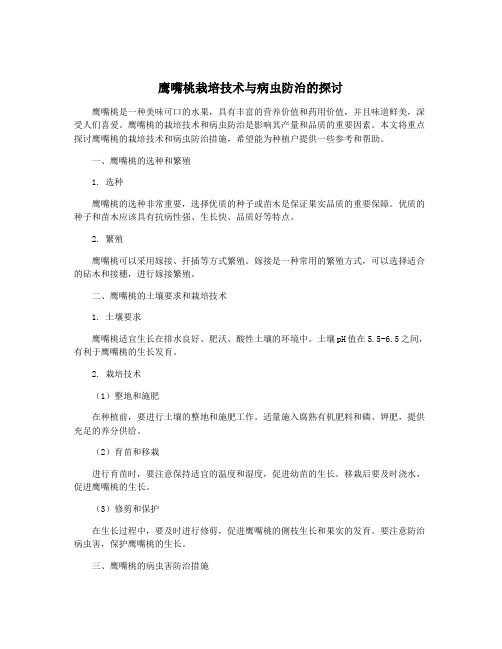 鹰嘴桃栽培技术与病虫防治的探讨