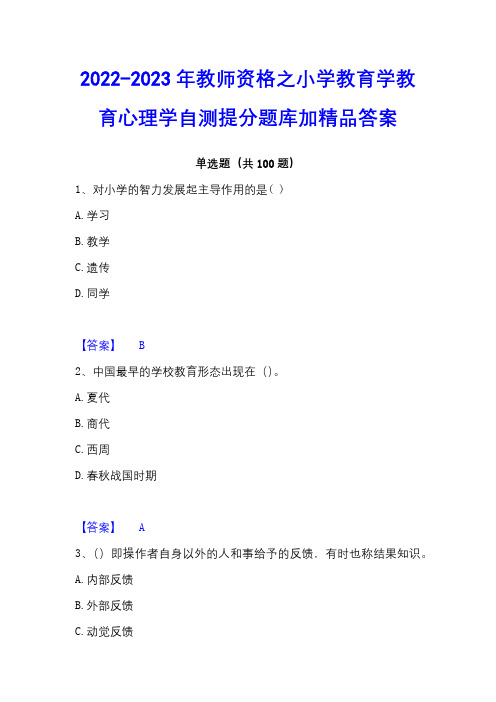 2022-2023年教师资格之小学教育学教育心理学自测提分题库加精品答案