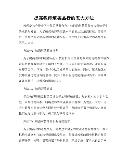 提高教师道德品行的五大方法