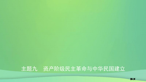 中考历史九资产阶级民主革命与中华民国的建立省公开课一等奖百校联赛赛课微课获奖PPT课件