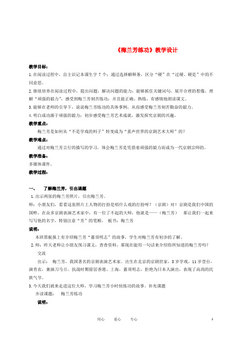 三年级语文上册 梅兰芳练功 3教案 沪教版