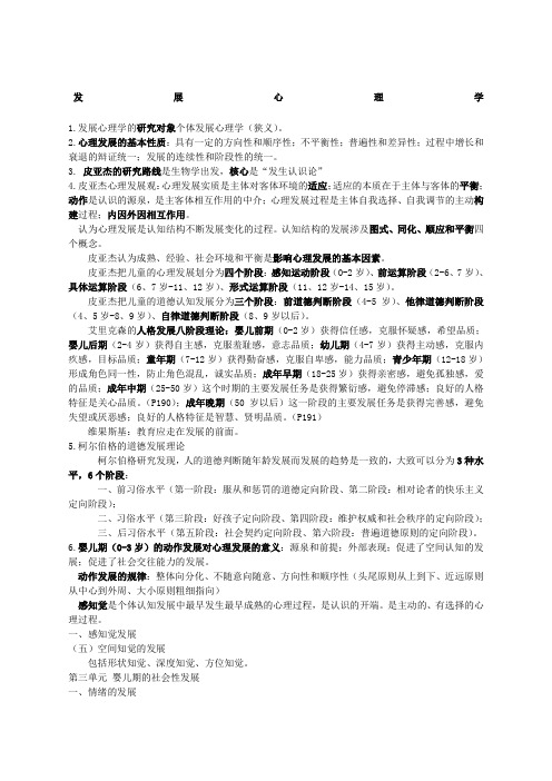 发展心理学复习重点