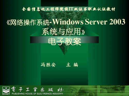 《网络操作系统-Windows Server 2003系统与应用》电子教案