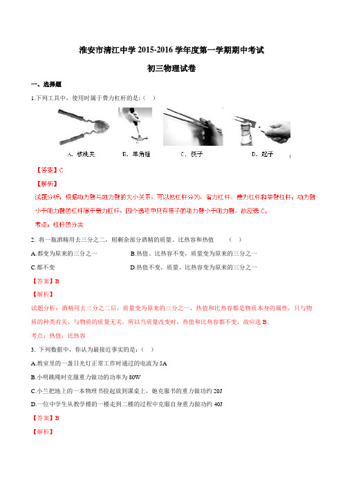 江苏省清江中学2016届九年级上学期期中考试物理试题解析(解析版)