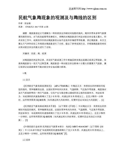 民航气象飑现象的观测及与飑线的区别