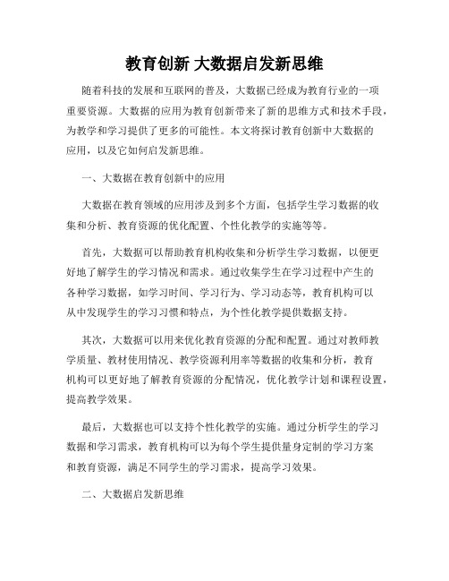 教育创新 大数据启发新思维