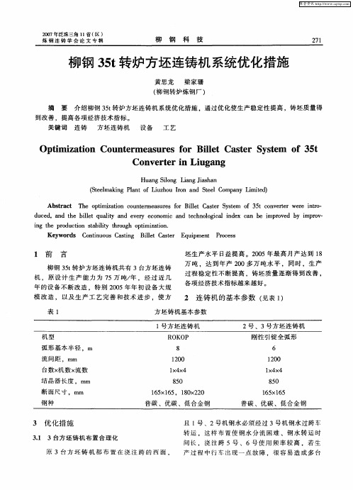 柳钢35t转炉方坯连铸机系统优化措施