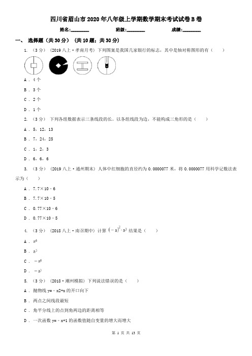 四川省眉山市2020年八年级上学期数学期末考试试卷B卷