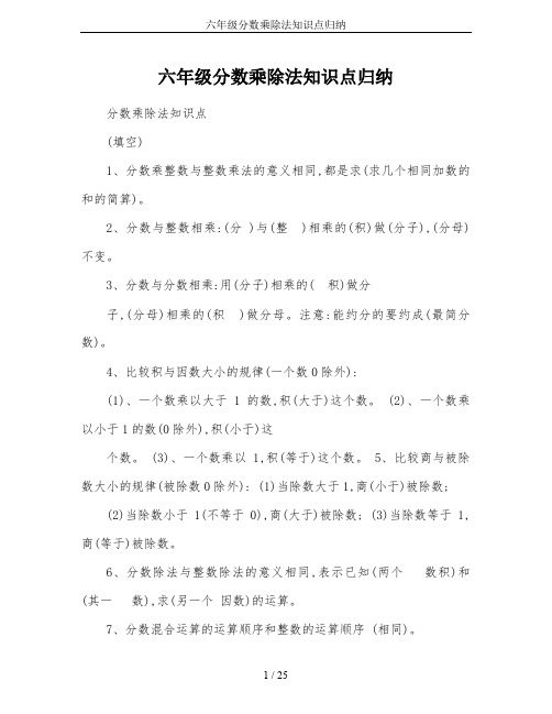 六年级分数乘除法知识点归纳