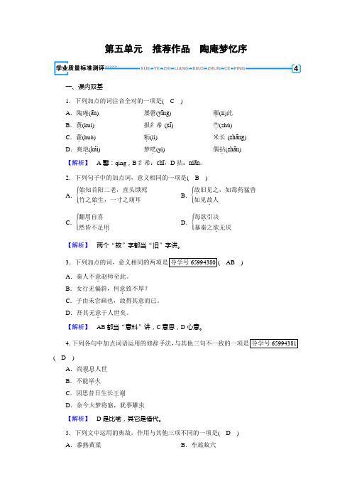 人教高中语文选修《中国古代诗歌散文欣赏》检测：第五单元+陶庵梦忆序+Word含答案.doc