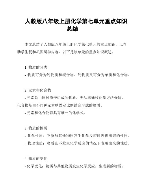 人教版八年级上册化学第七单元重点知识总结