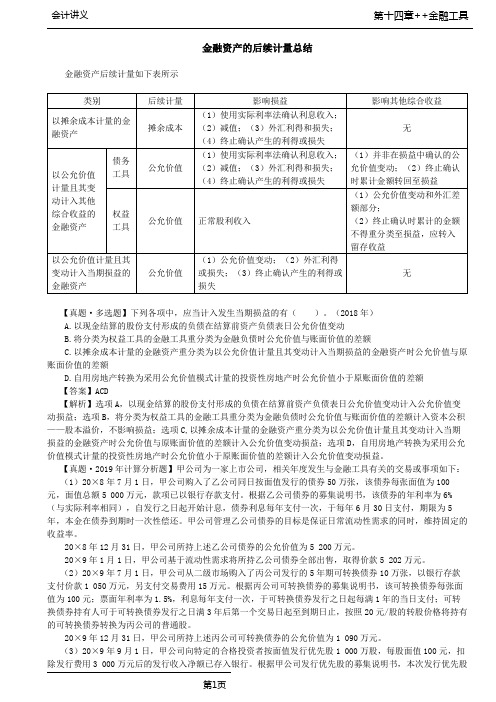 注会会计-第48讲_金融资产的后续计量总结