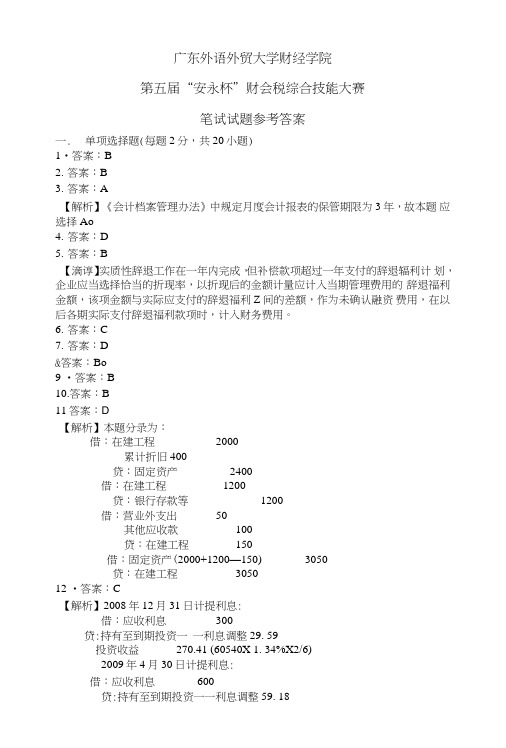 第五届“安永杯”财会税综合技能大赛初赛笔试试题答案.doc