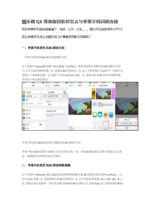 酷乐视Q6青春版投影仪怎么与苹果手机同屏连接