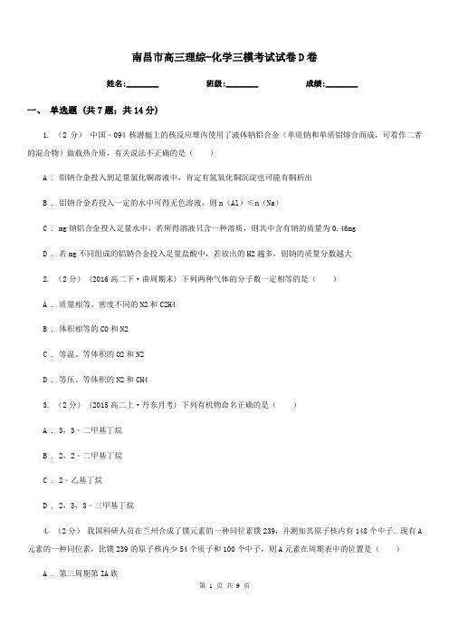 南昌市高三理综-化学三模考试试卷D卷