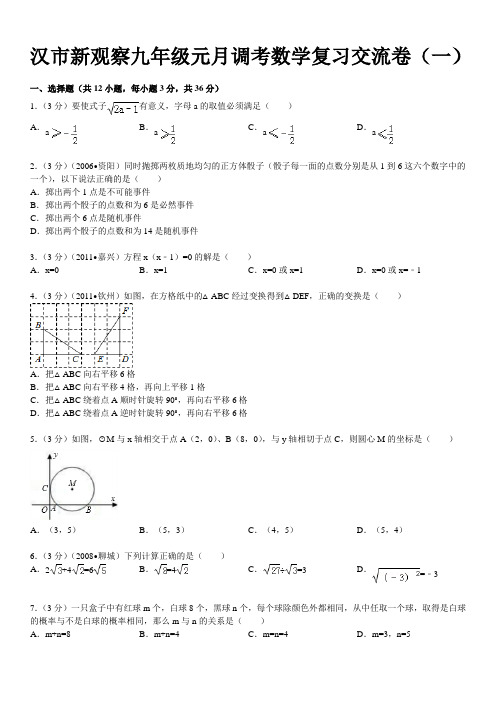 2013年湖北省武汉市新观察九年级元月调考数学复习交流卷(一)