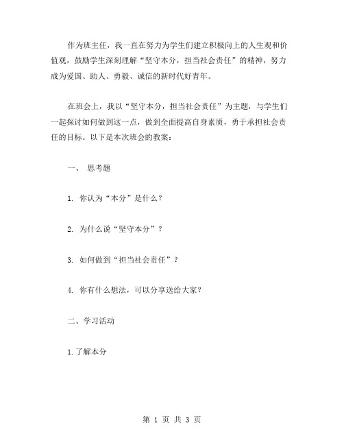 坚守本分,担当社会责任——主题班会教案