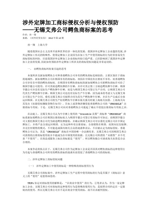 涉外定牌加工商标侵权分析与侵权预防 ——无锡艾弗公司鳄鱼商标案的思考