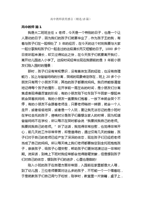 高中教师获奖感言（精选13篇）