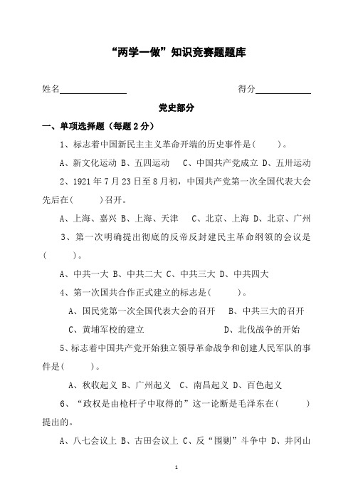 两学一做知识竞赛题