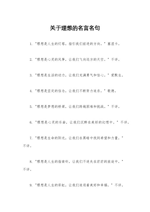 关于理想的名言名句