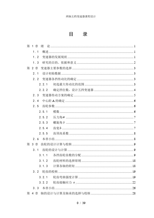 两轴五档变速器课程设计