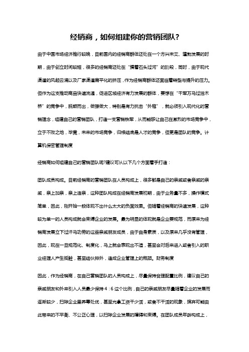 《经销商》.经销商,如何组建你的营销团队