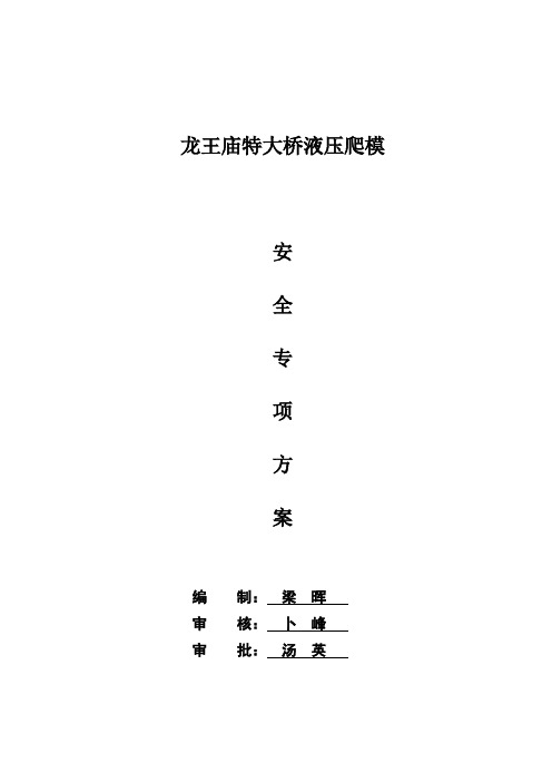 爬模安全专项施工方案