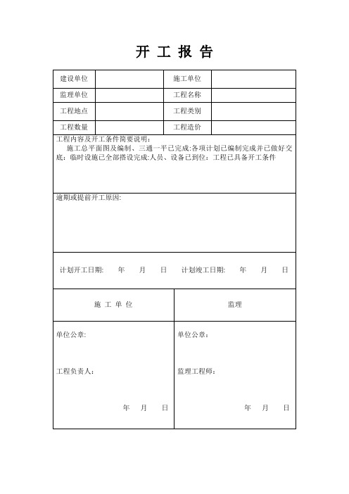 土建、装饰装修工程开工报告表格