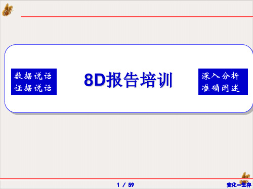 8D报告课件PPT(59页)