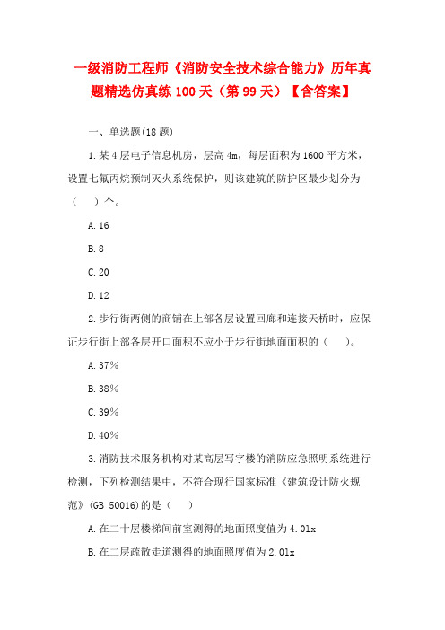 2023一级消防工程师《消防安全技术综合能力》历年真题精选仿真练100天(第99天)【含答案】