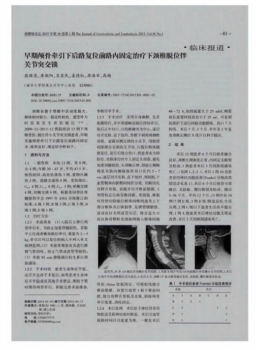 早期颅骨牵引下后路复位前路内固定治疗下颈椎脱位伴关节突交锁