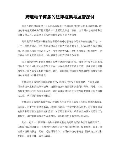 跨境电子商务的法律框架与监管探讨