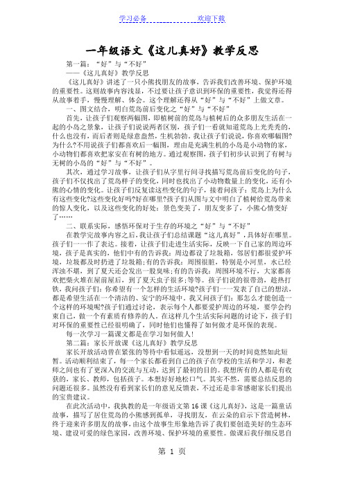 一年级语文《这儿真好》教学反思