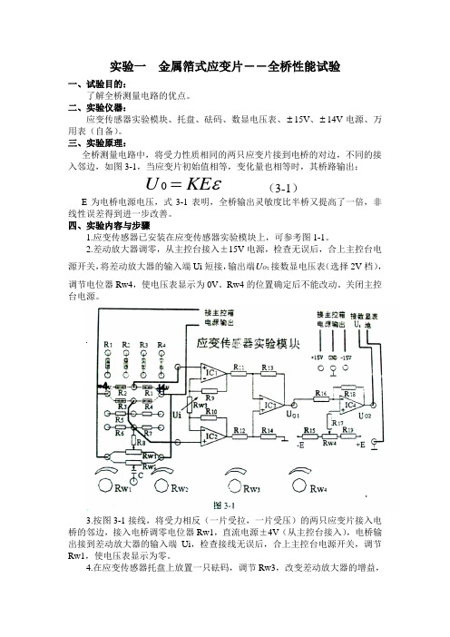 实验一  金属箔式应变片--全桥性能试验