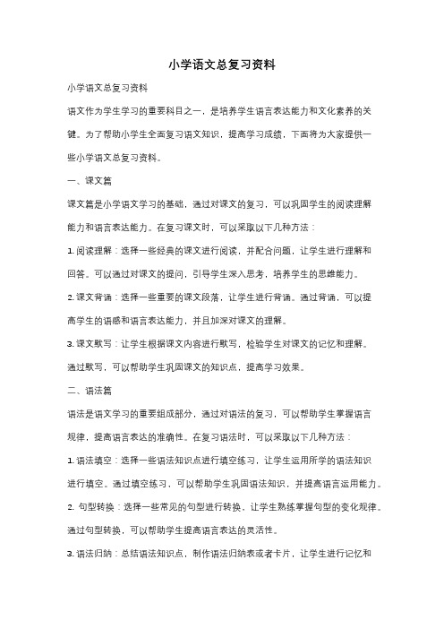 小学语文总复习资料