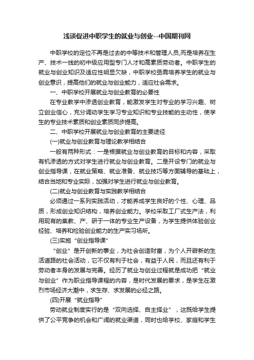 浅谈促进中职学生的就业与创业--中国期刊网