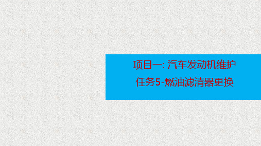 项目一-任务5-燃油滤清器更换