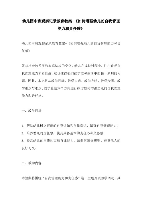 幼儿园中班观察记录教育教案如何增强幼儿的自我管理能力和责任感